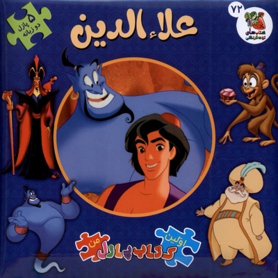 اولین کتاب پازل من 72 علاءالدین